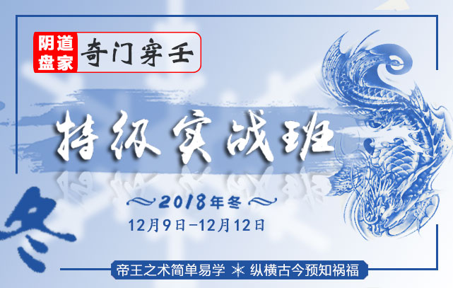 【2018年冬】王鳳麟道家陰盤奇門穿壬通玄特級(jí)實(shí)戰(zhàn)班開課通知