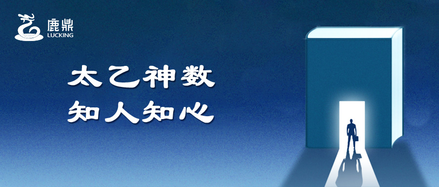 太乙神數(shù)，知人知心