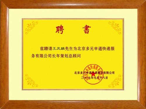 北京多元申通快遞有限公司聘書(shū)