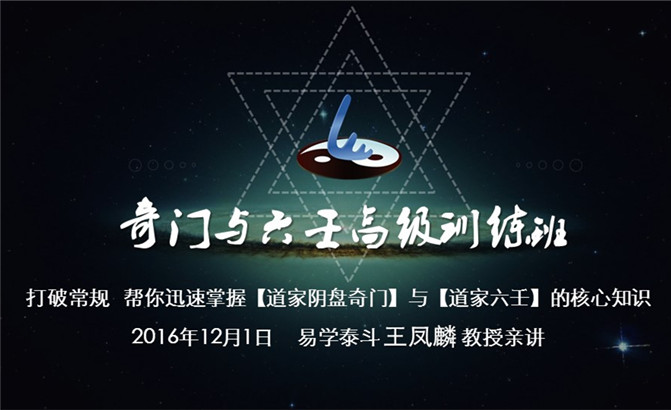 【2016年12月】王鳳麟道家陰盤奇門與六壬高級訓(xùn)練班開課通知